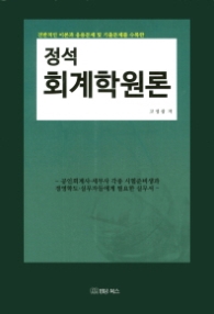 정석 회계학원론